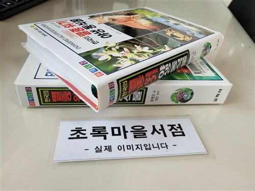 [중고] 한국의 멸종 위기 야생동식물