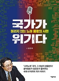 국가가 위기다 :불리지 않는 노래 國歌의 시련 