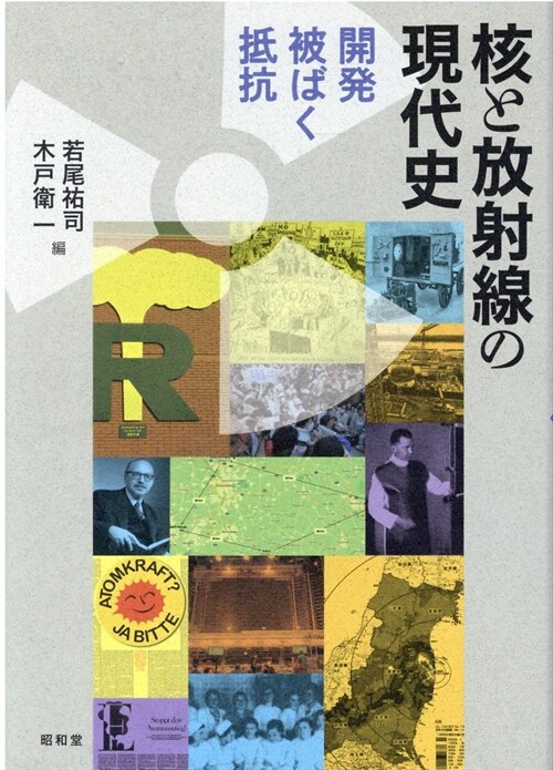 核と放射線の現代史