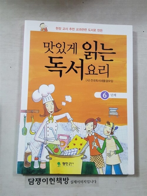 [중고] 맛있게 읽는 독서요리 6단계