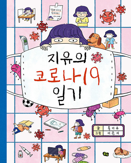 [중고] 지유의 코로나19 일기