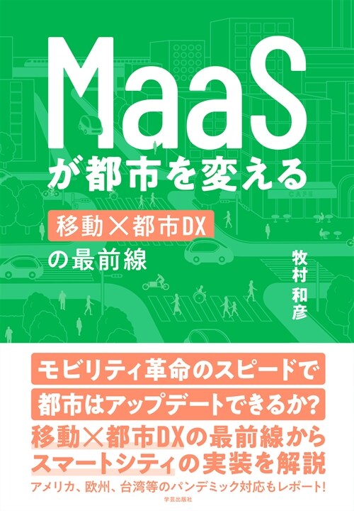 MaaSが都市を變える