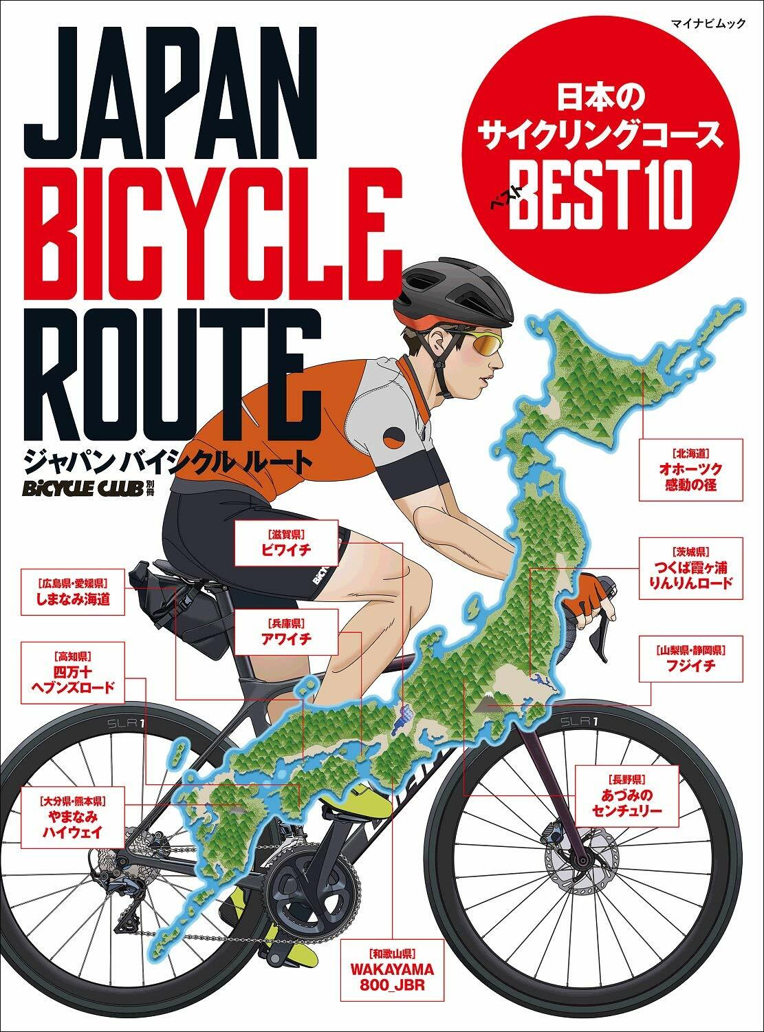 ジャパンバイシクルル-ト 日本のサイクリングコ-スベスト10 (マイナビムック BiCYCLE CLUB別冊)