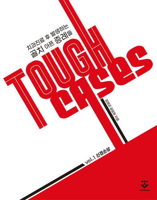 Tough Cases 치과진료 후 발생하는 골치 아픈 증례들 1 : 신경손상