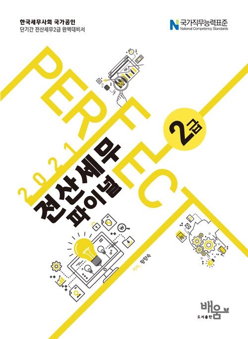 2021 Perfect 전산세무 2급 파이널