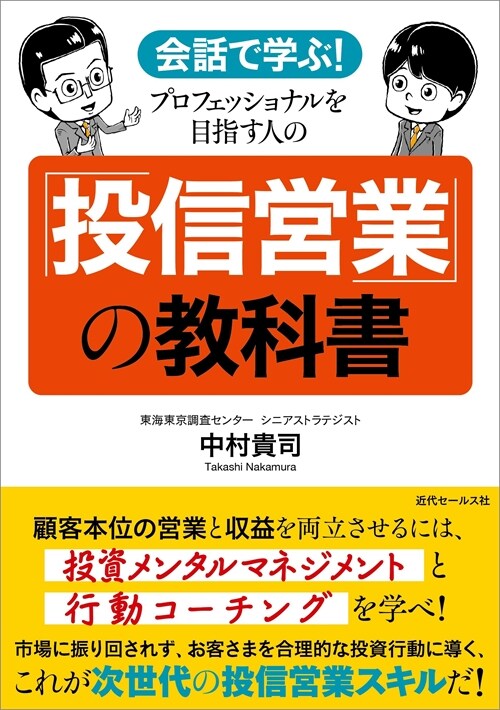 會話で學ぶ!プロフェッショナルを目指す人の「投信營業」の敎科書