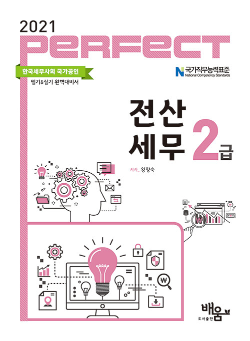 [중고] 2021 Perfect 전산세무 2급