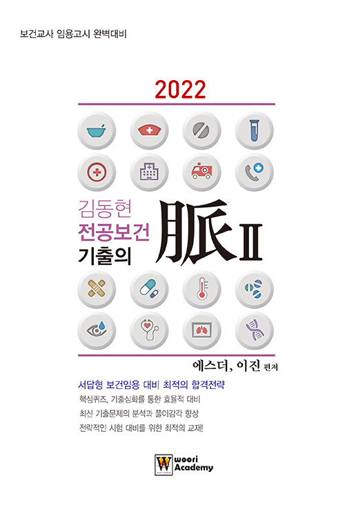 2022 김동현 전공보건 기출의 맥 2