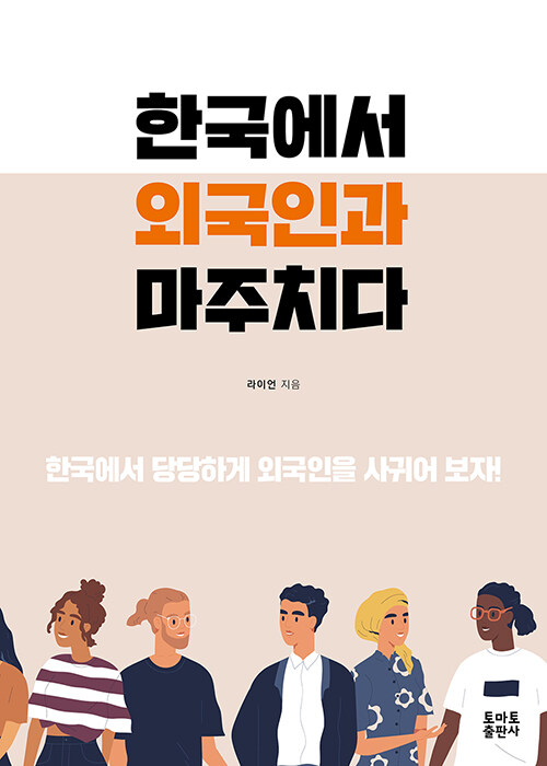 한국에서 외국인과 마주치다