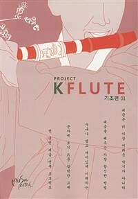 프로젝트 케이플룻= Project kflute. 1, 기초편