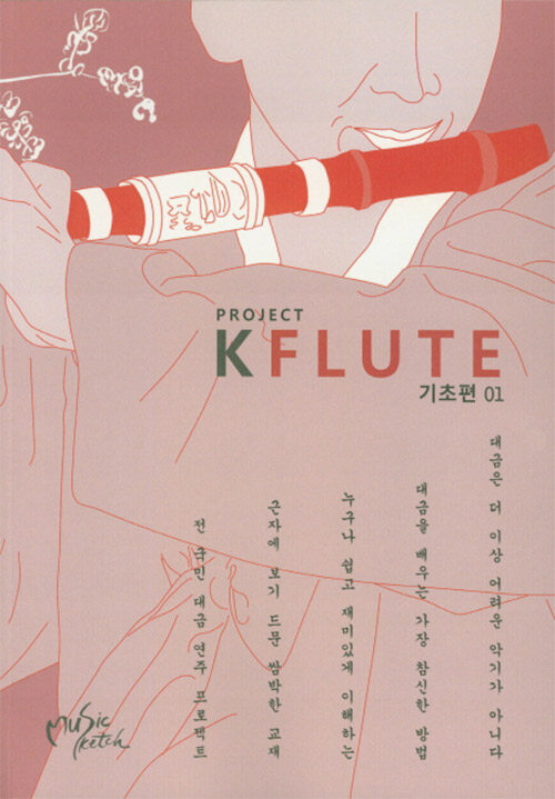 Project KFLUTE : 기초편 01