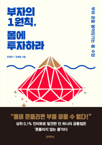 부자의 1원칙, 몸에 투자하라 커버