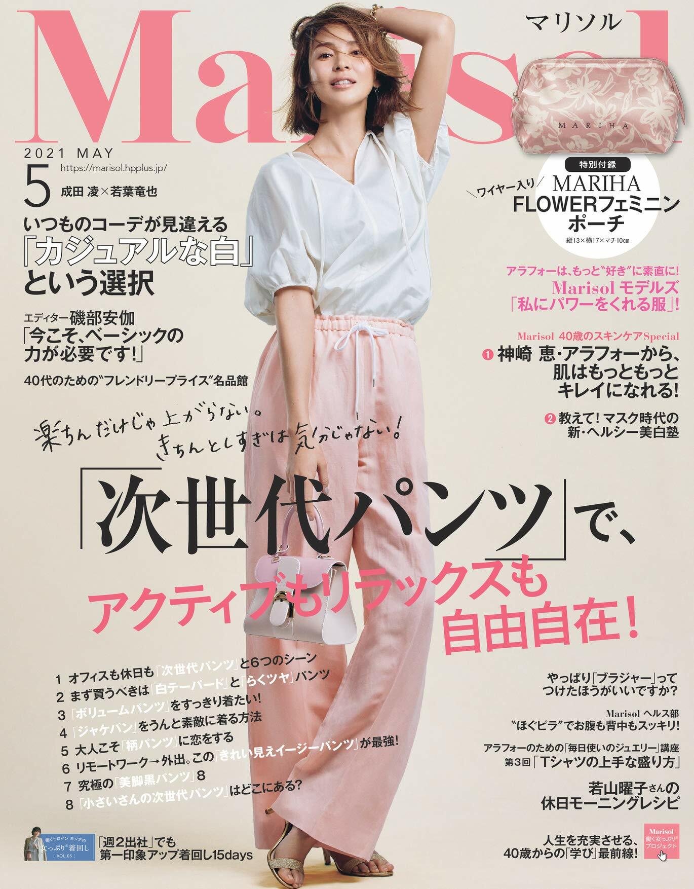 Marisol(マリソル) 2021年 5 月號 [雜誌]