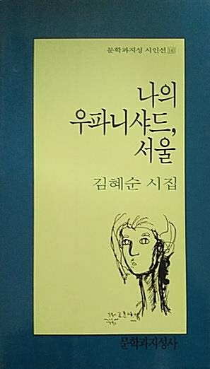 [중고] 나의 우파니샤드, 서울