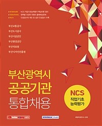 부산광역시 공공기관 통합채용 :NCS 직업기초능력평가 