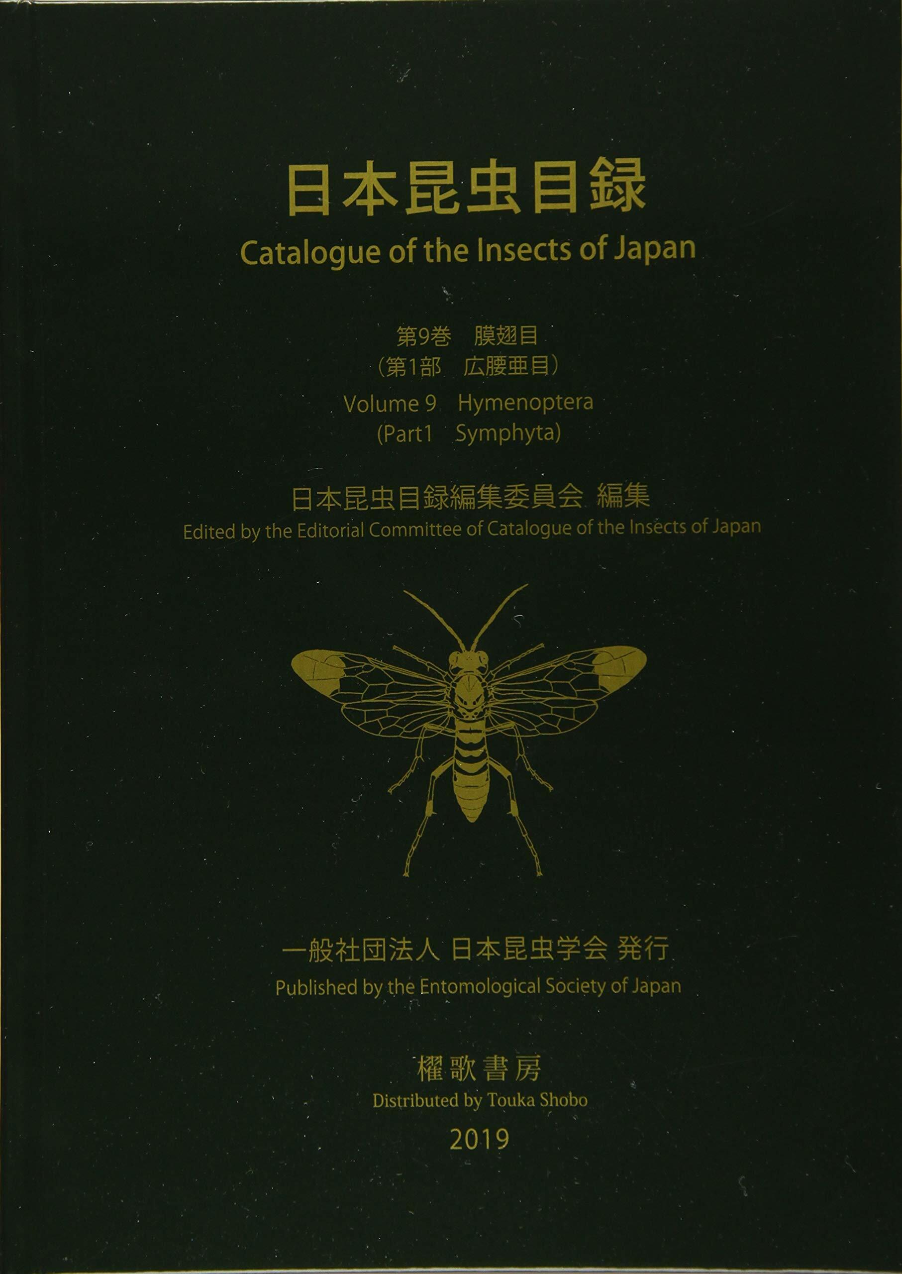 日本昆蟲目錄 第9卷 膜翅目(第1部 廣腰亞目)