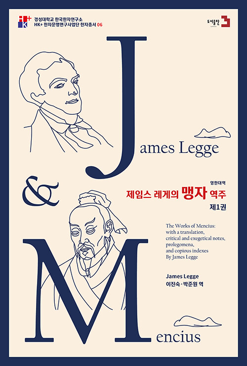 [중고] 제임스 레게의 맹자 역주 1