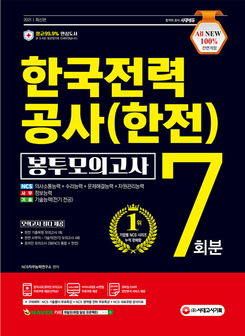 2021 최신판 All-New 한국전력공사(한전) NCS + 전공 봉투모의고사 7회분