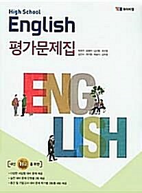 [중고] YBM 박준언 고등학교 영어 평가문제집