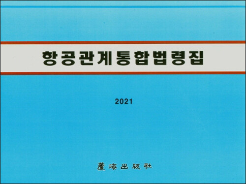 [중고] 2021 항공관계통합법령집