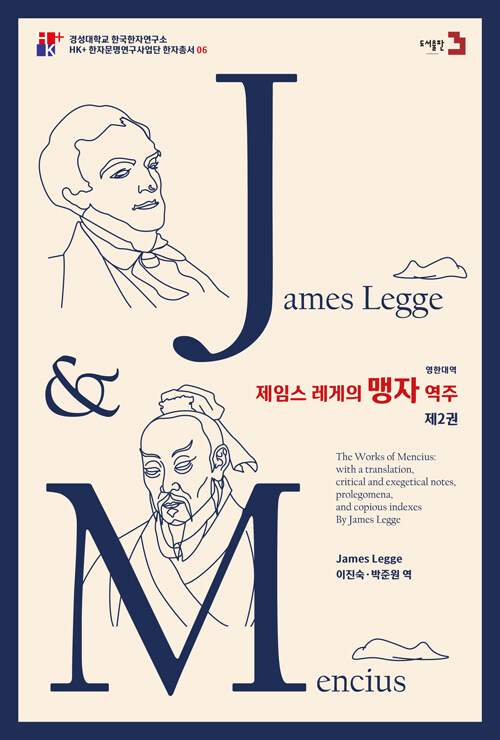 [중고] 제임스 레게의 맹자 역주 2