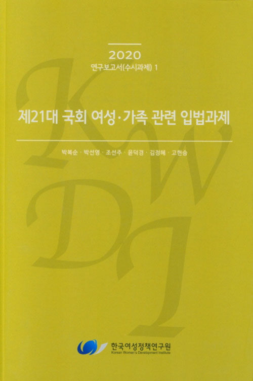 제21대 국회 여성 가족 관련 입법과제