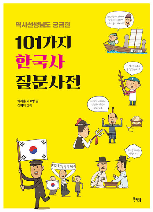[중고] 역사선생님도 궁금한 101가지 한국사 질문사전