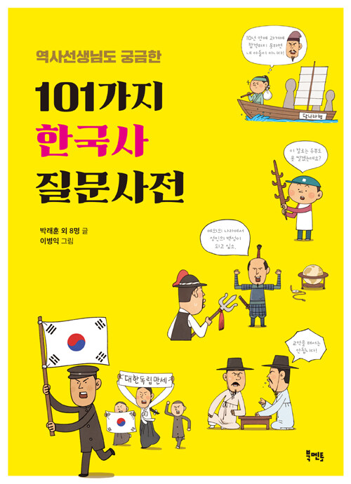 (역사선생님도 궁금한) 101가지 한국사 질문사전