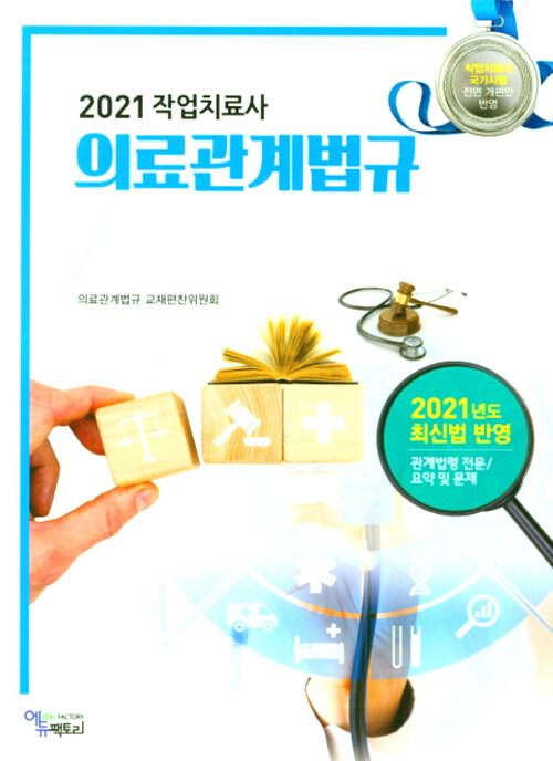 2021 작업치료사 의료관계법규