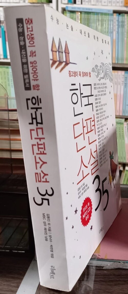 [중고] 한국단편소설 35 (CD없음)  수능.논술.내신을 위한 필독서 김동인외 (지은이), 박찬영, 성낙수 (엮은이) 리베르 | 2011년 05월