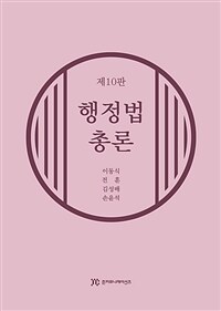행정법총론 / 제10판