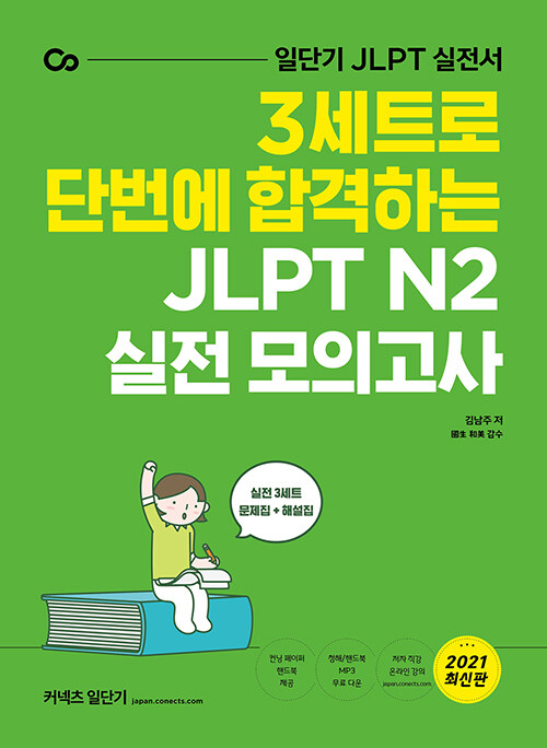 3세트로 단번에 합격하는 JLPT N2 실전 모의고사