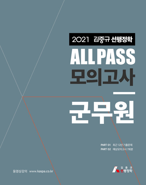 2021 김중규 선행정학 ALL PASS 모의고사 군무원