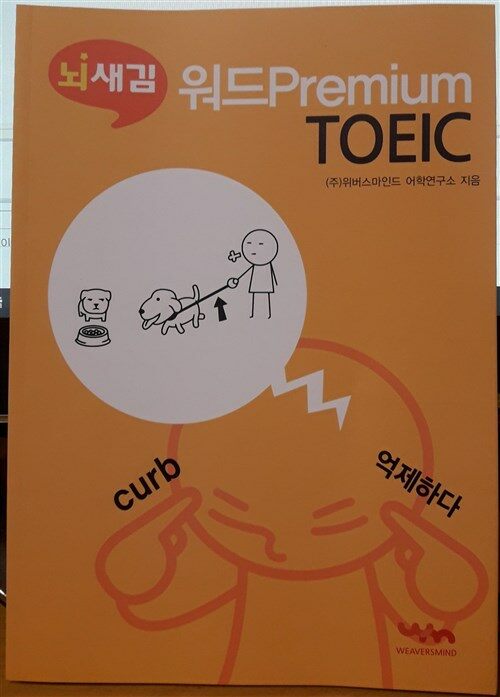 [중고] 뇌새김 워드 Premium TOEIC
