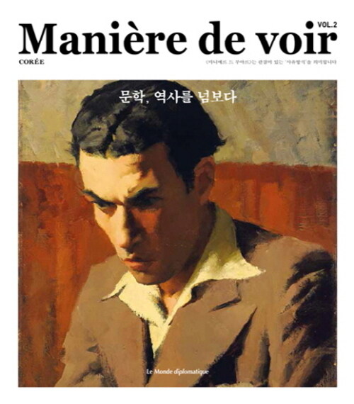 마니에르 드 부아르 2호 Maniere de voir 2021