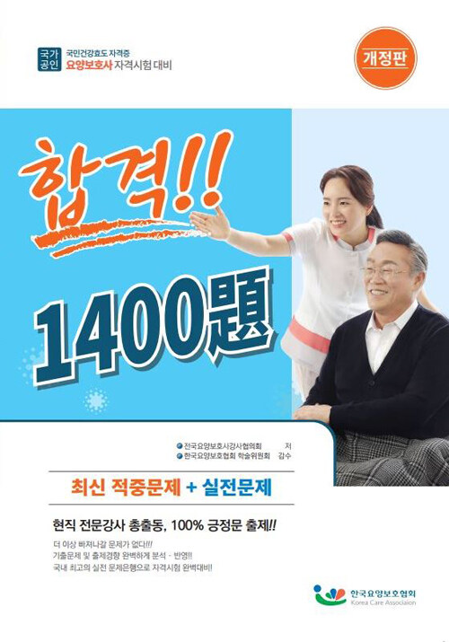 [중고] 요양보호사 자격시험 합격 1400제