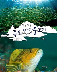 (댕글댕글~) 독도에서 만난 바닷물고기 