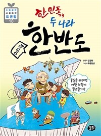 (한민족, 두 나라) 여기는 한반도 :통일을 하려면 어떤 노력이 필요할까? 