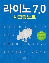 라이노 7.0 :시크릿노트 =Rhino 7.0 for architects, secret note 