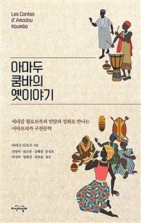 아마두 쿰바의 옛이야기