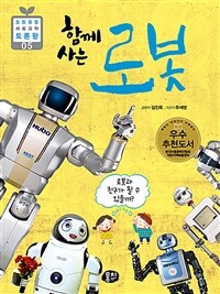 (함께 사는) 로봇 :로봇과 친구가 될 수 있을까? 
