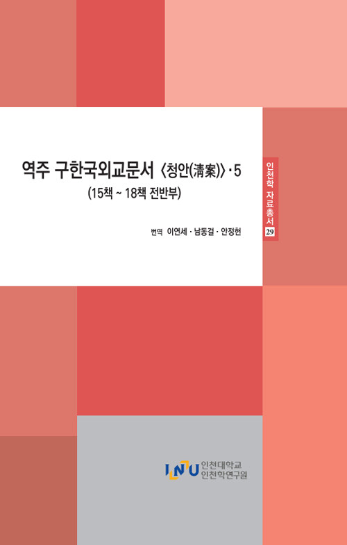 역주 구한국외교문서 청안 5