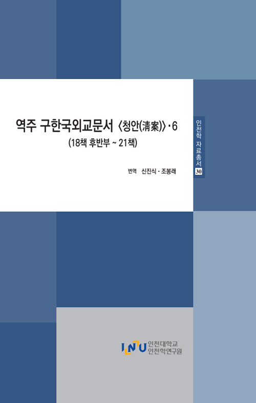 역주 구한국외교문서 청안 6