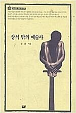 [중고] 상식 밖의 예술사