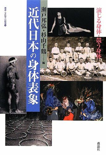 近代日本の身體表象―演じる身體·競う身體 (叢書·文化學の越境)