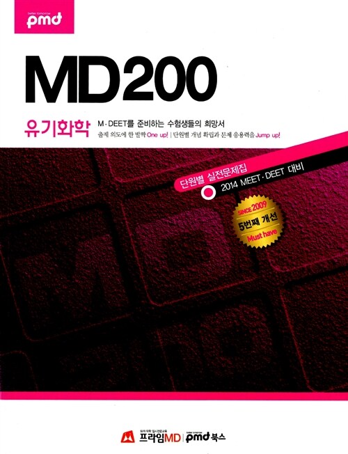 [중고] 2014 MD 200 단원별 실전문제집 유기화학