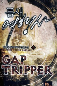 틈새여행사 =김윤성 퓨전 판타지 장편소설.Gap tripper 