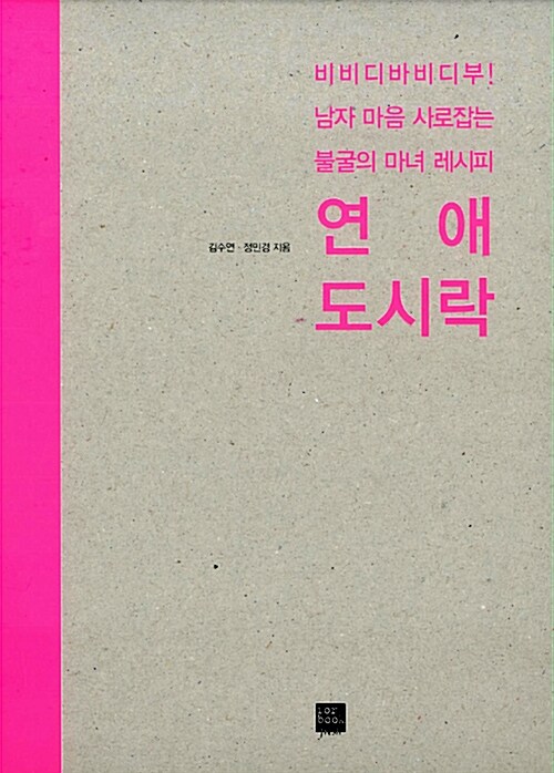 연애 도시락 : 비비디바비디부! 남자 마음 사로잡는 불굴의 마녀 레시피