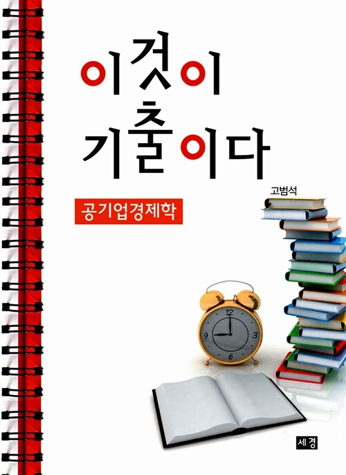 이것이 기출이다 : 공기업경제학