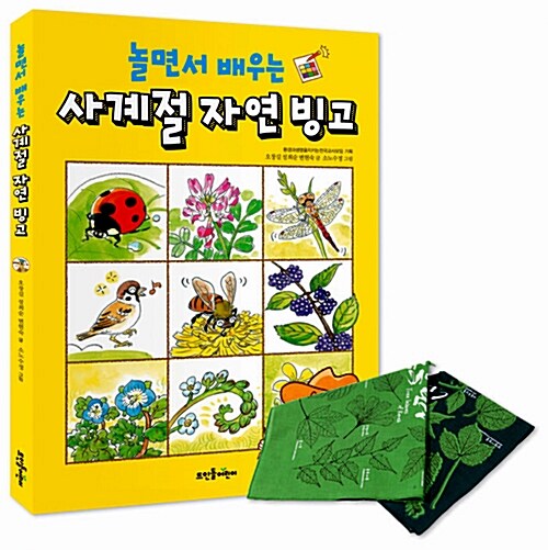 놀면서 배우는 사계절 자연 빙고 (책 + 나뭇잎 손수건)